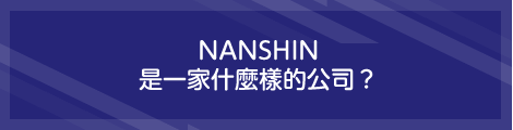 NANSHIN是一家什麼樣的公司？